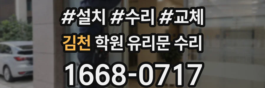 김천 학원 유리문 수리