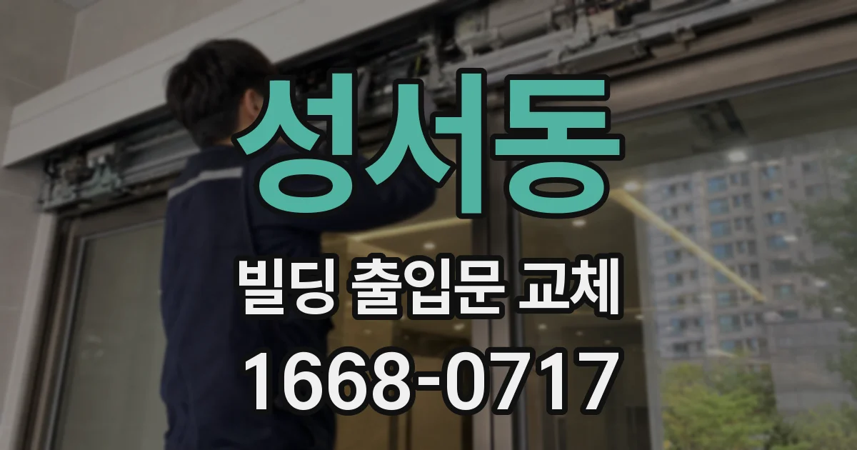 성서동 빌딩 출입문 교체