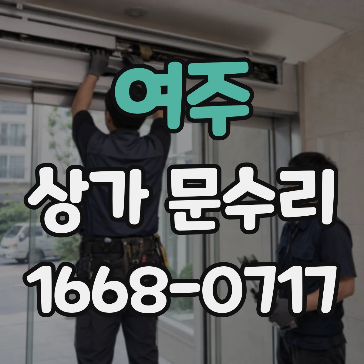 여주 상가 문수리 문이 처지며 끼는 문제 수평 잡기