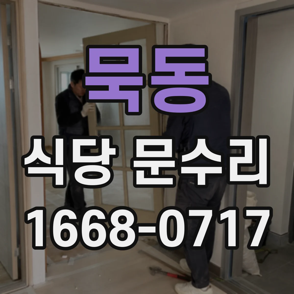 묵동 식당 문수리