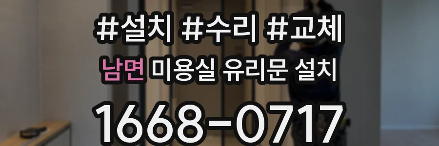 남면 미용실 유리문 설치