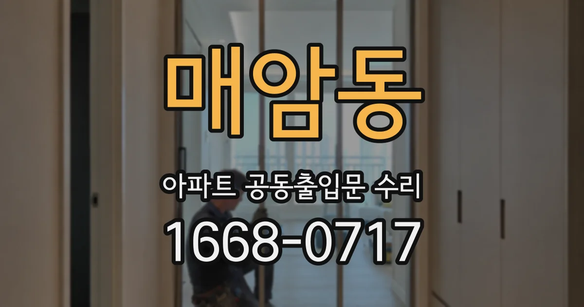 매암동 아파트 공동출입문 수리