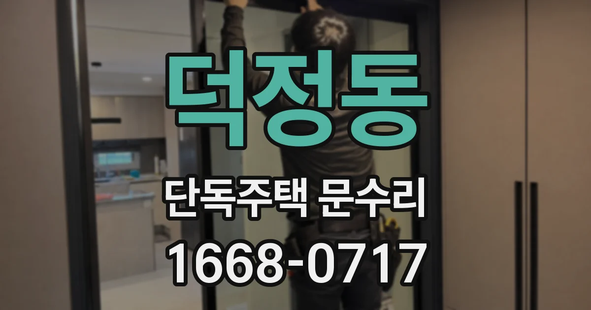 덕정동 단독주택 문수리