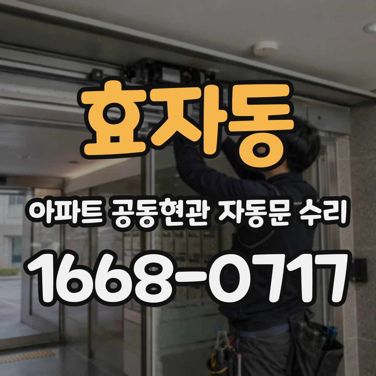 효자동 아파트 공동현관 자동문 수리