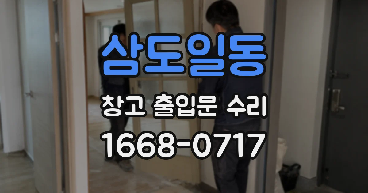 삼도일동 창고 출입문 수리