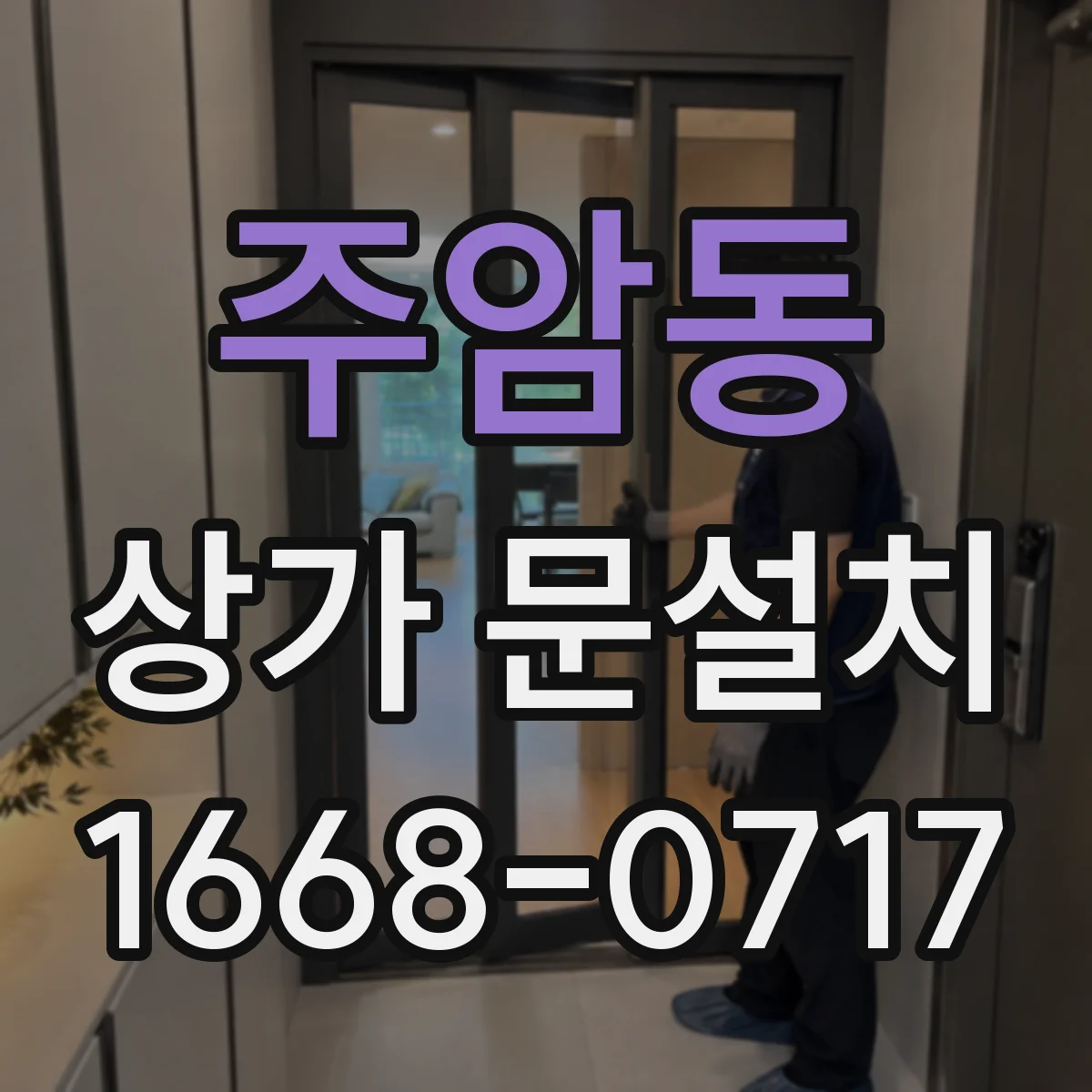 주암동 상가 문설치