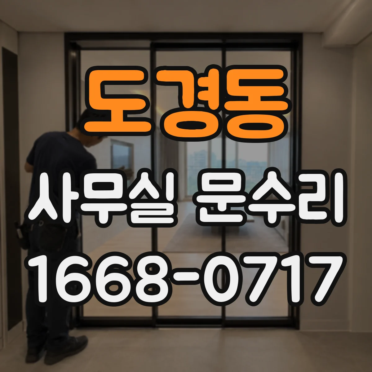 도경동 사무실 문수리