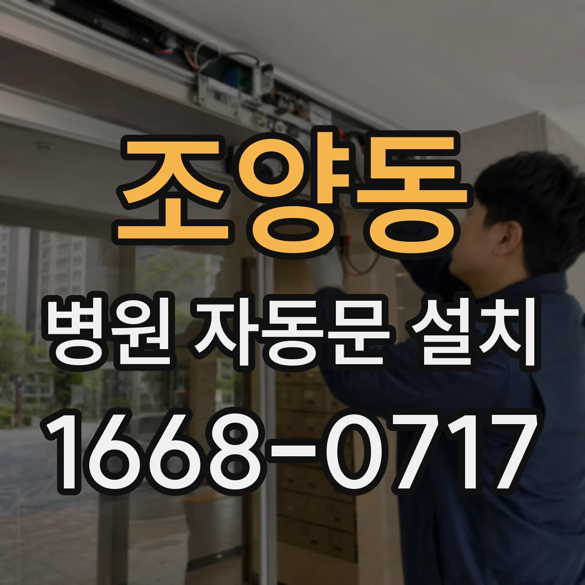 조양동 병원 자동문 설치