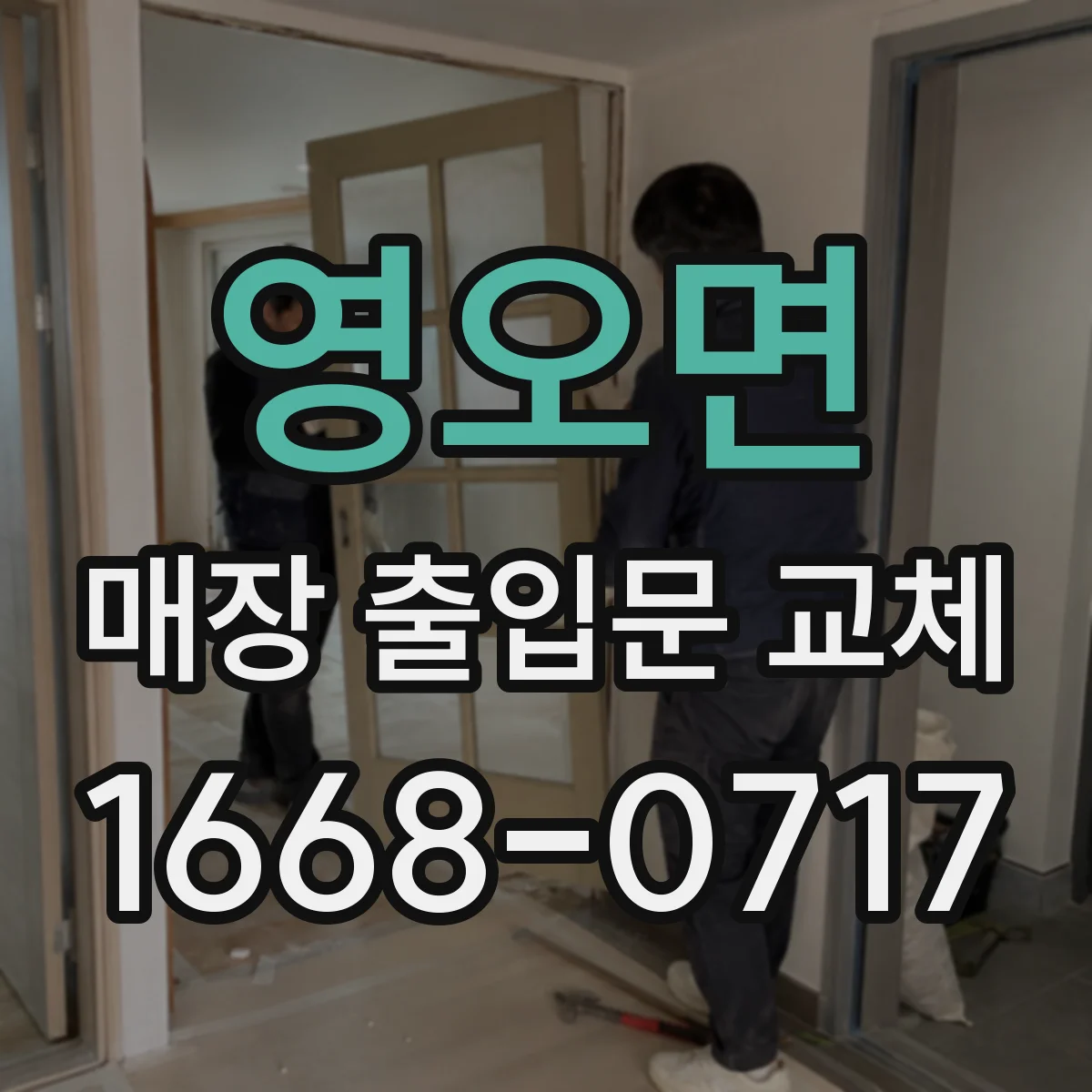 영오면 매장 출입문 교체