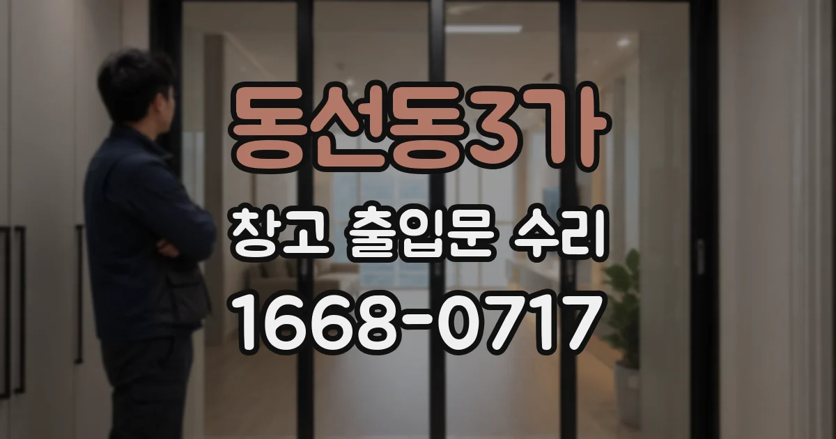 동선동3가 창고 출입문 수리