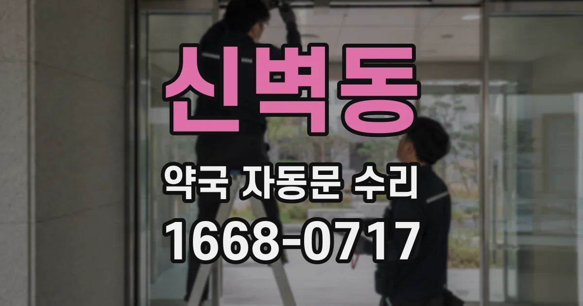 신벽동 약국 자동문 수리