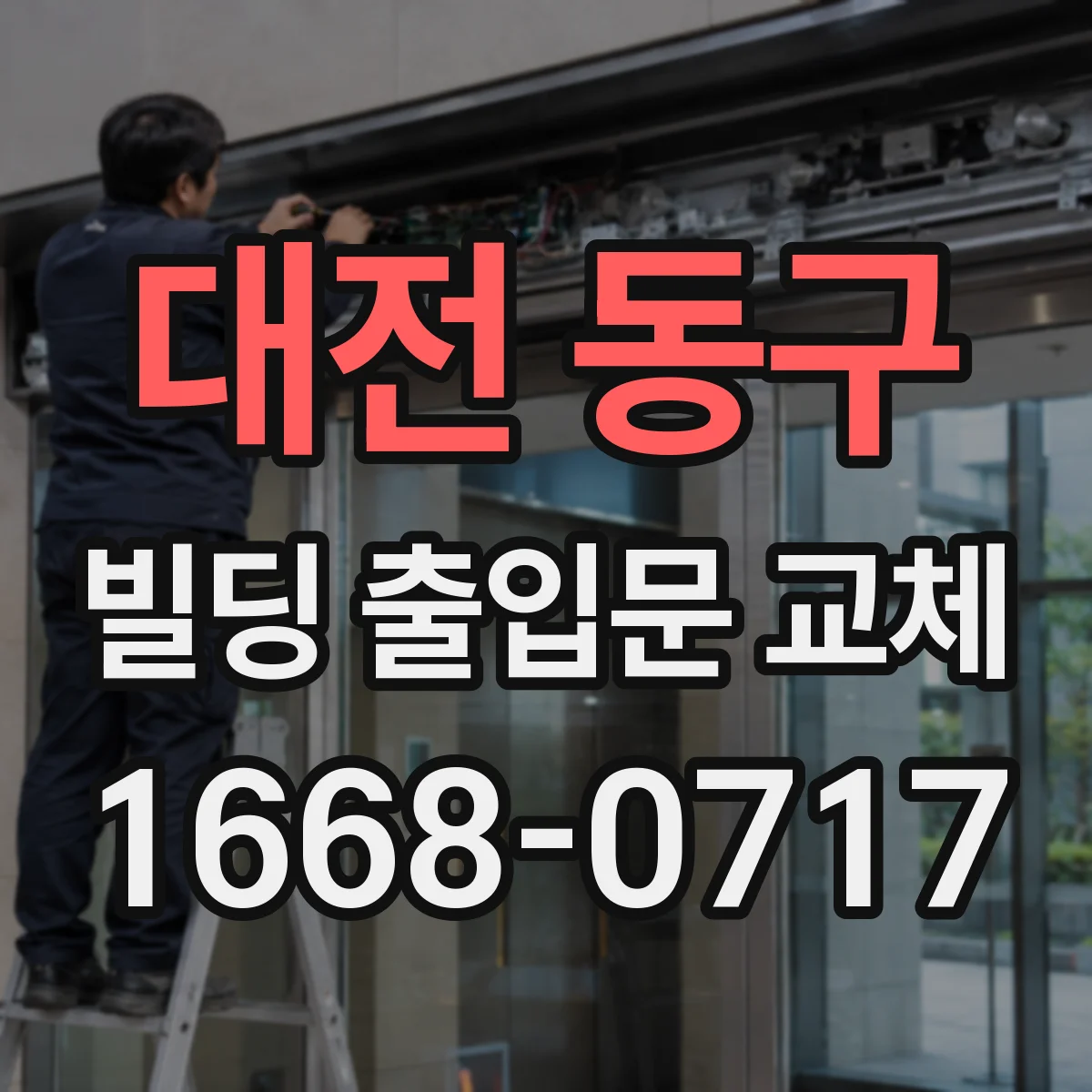 대전 동구 빌딩 출입문 교체 기존 키패드·게이트 연동 가능성 확인
