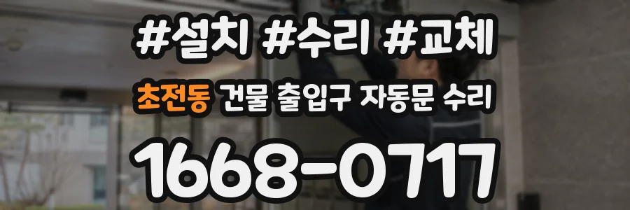 초전동 건물 출입구 자동문 수리
