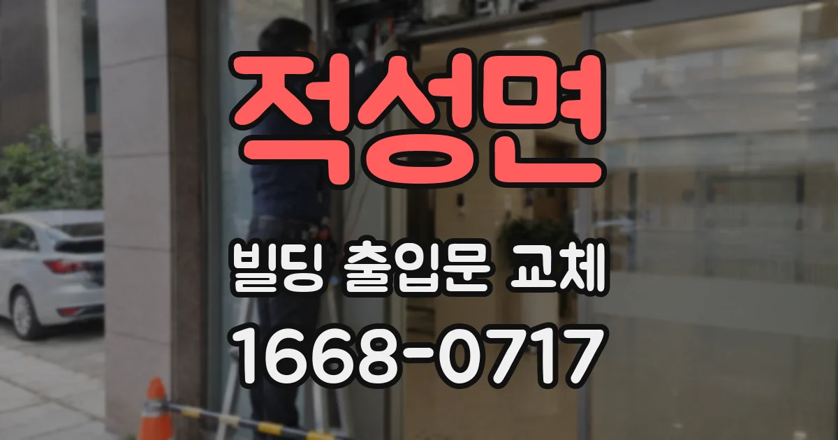 적성면 빌딩 출입문 교체