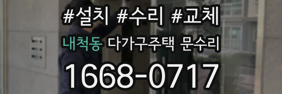 내척동 다가구주택 문수리