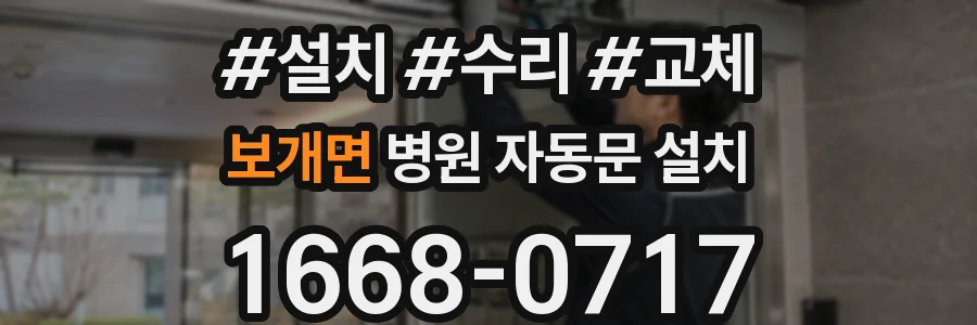 보개면 병원 자동문 설치