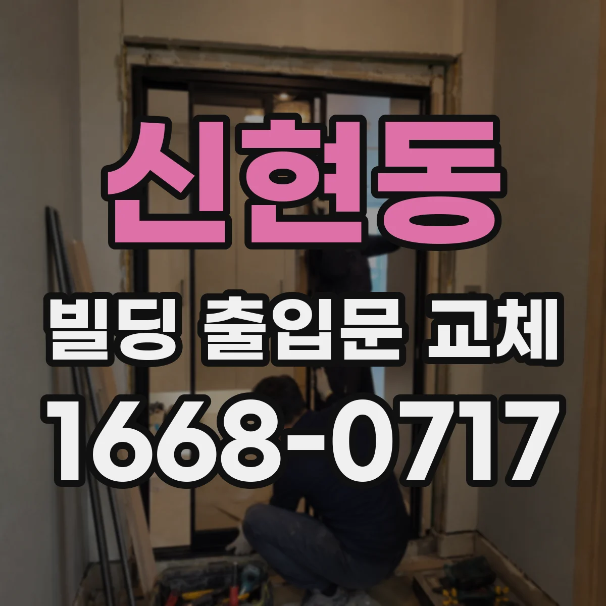신현동 빌딩 출입문 교체