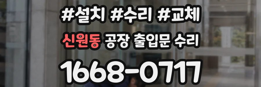 신원동 공장 출입문 수리