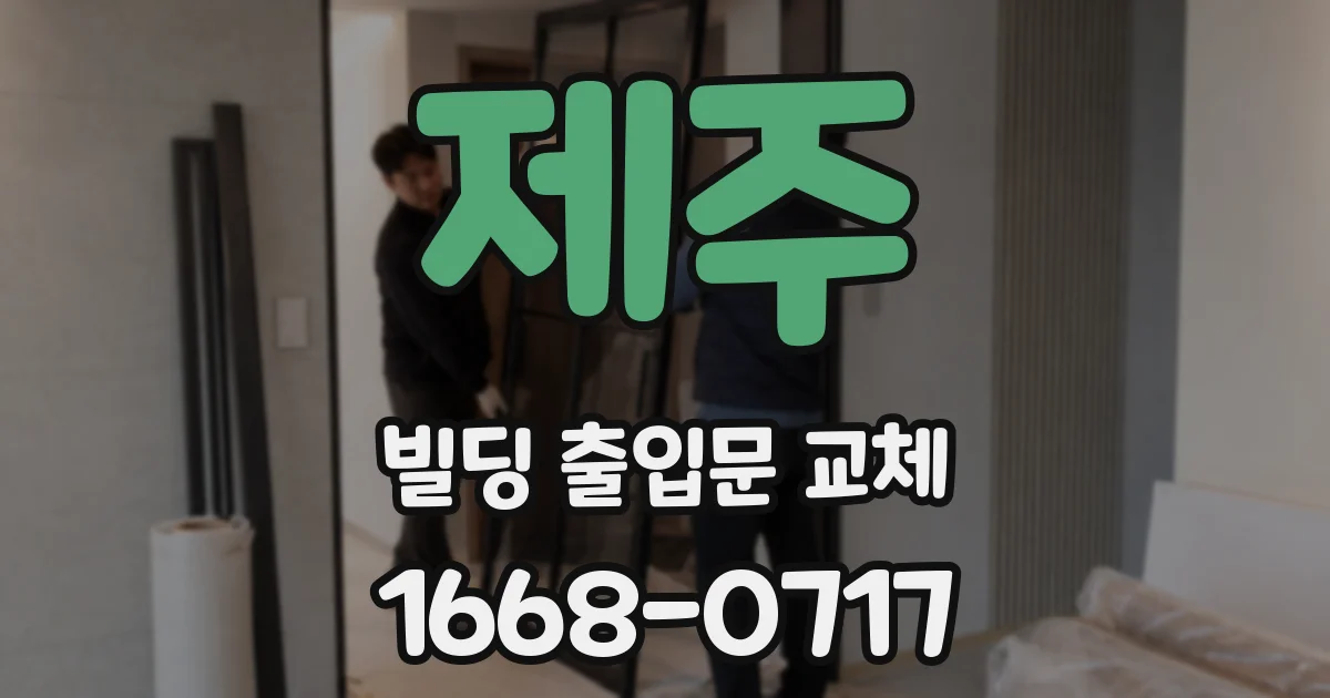 제주 빌딩 출입문 교체