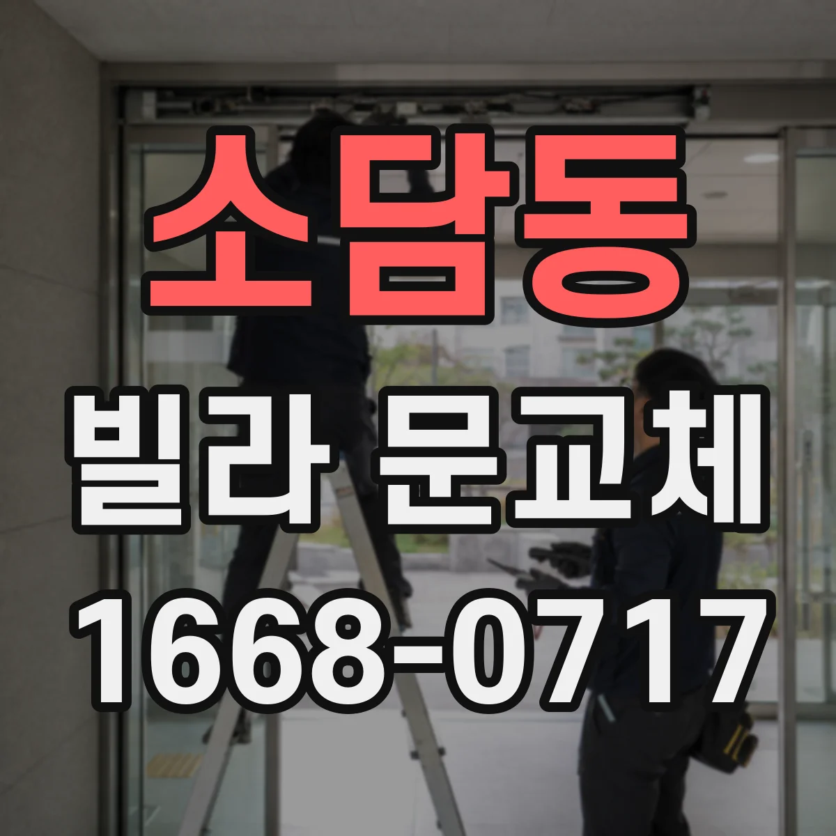 소담동 빌라 문교체