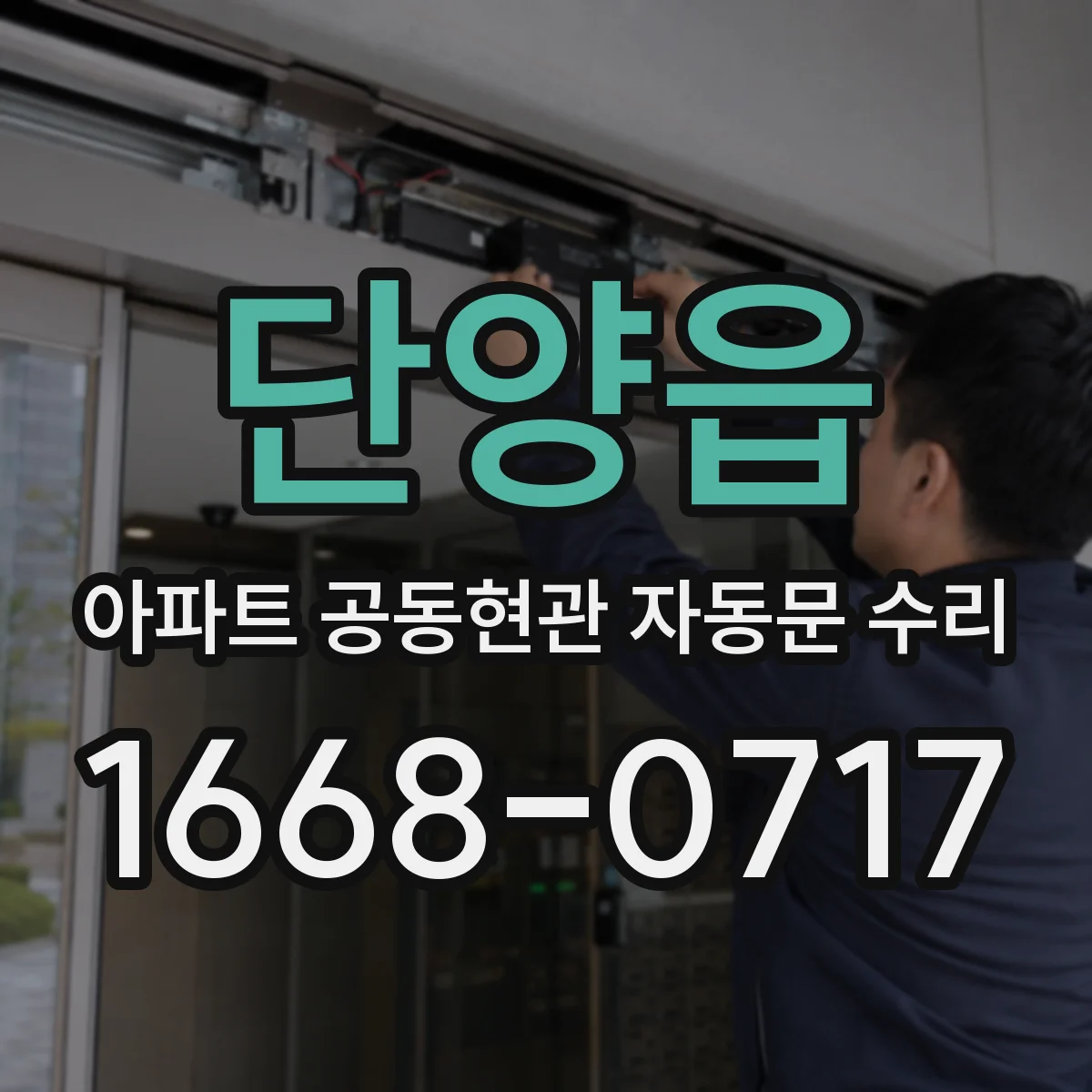 단양읍 아파트 공동현관 자동문 수리