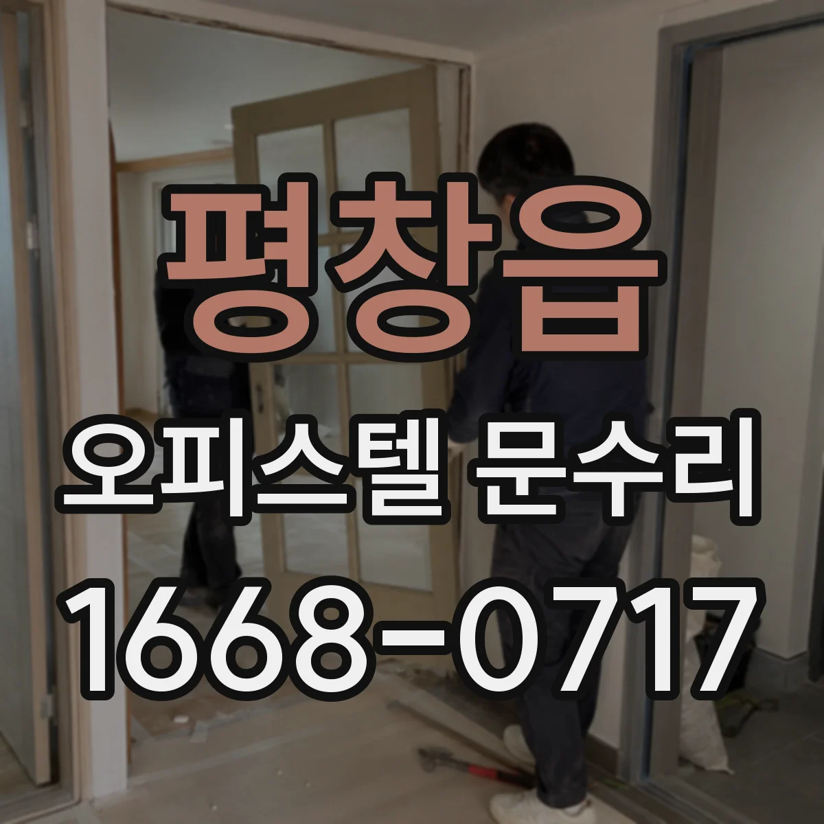 평창읍 오피스텔 문수리