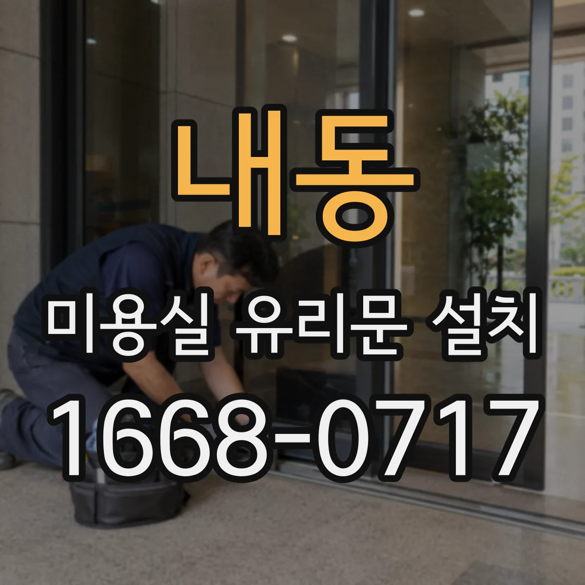 내동 미용실 유리문 설치