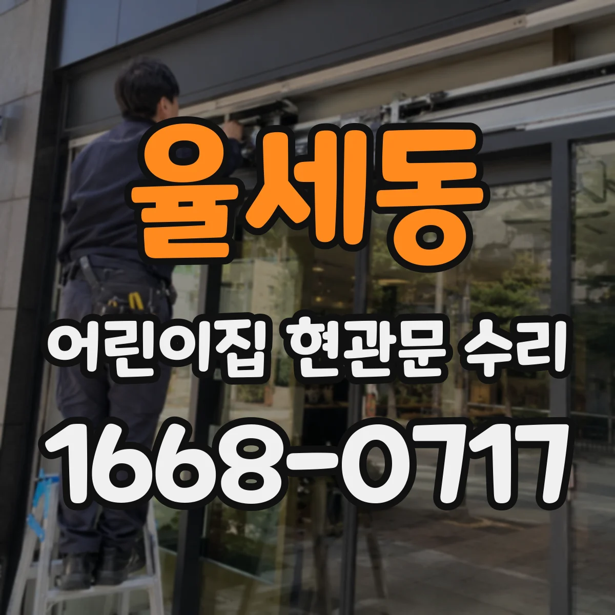 율세동 어린이집 현관문 수리