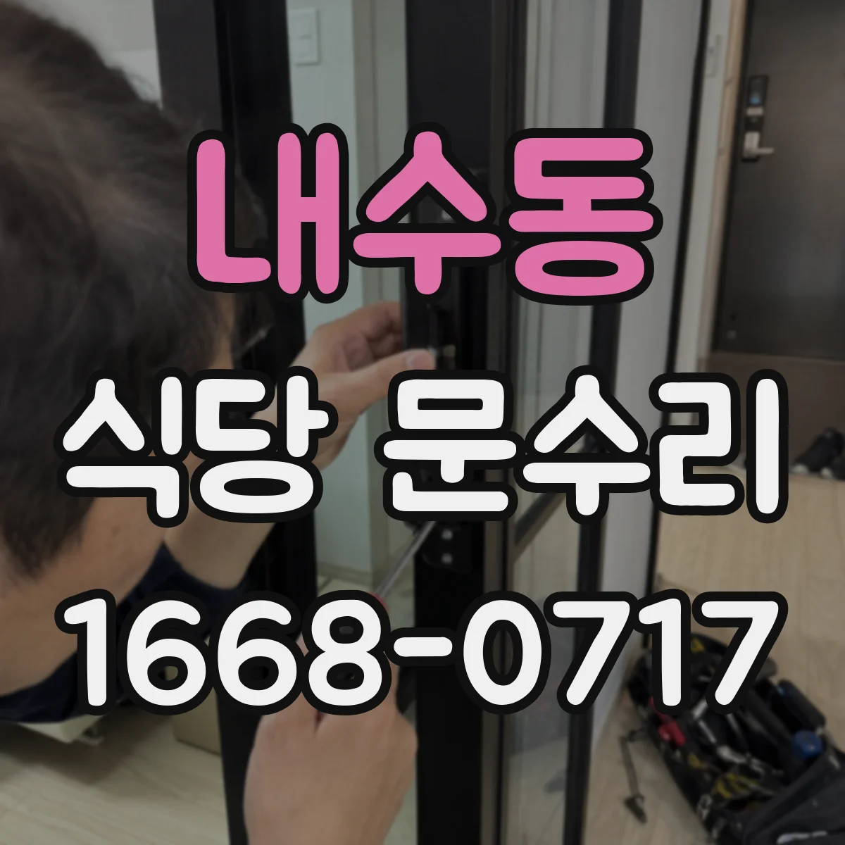 내수동 식당 문수리