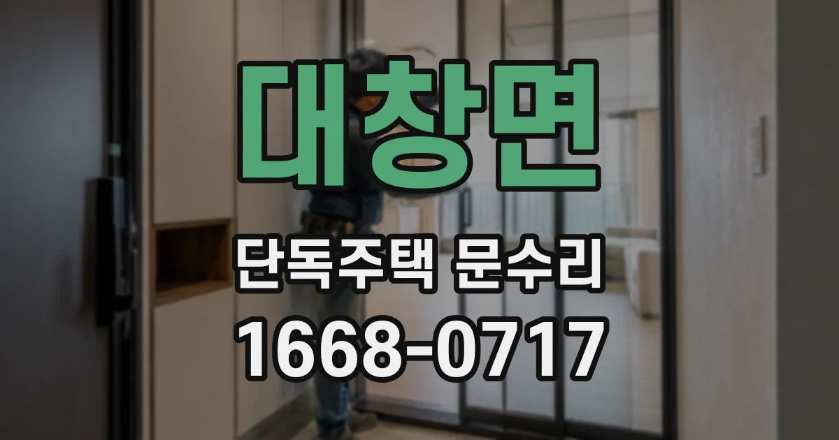 대창면 단독주택 문수리
