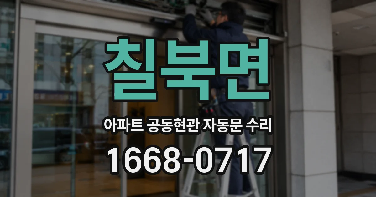 칠북면 아파트 공동현관 자동문 수리