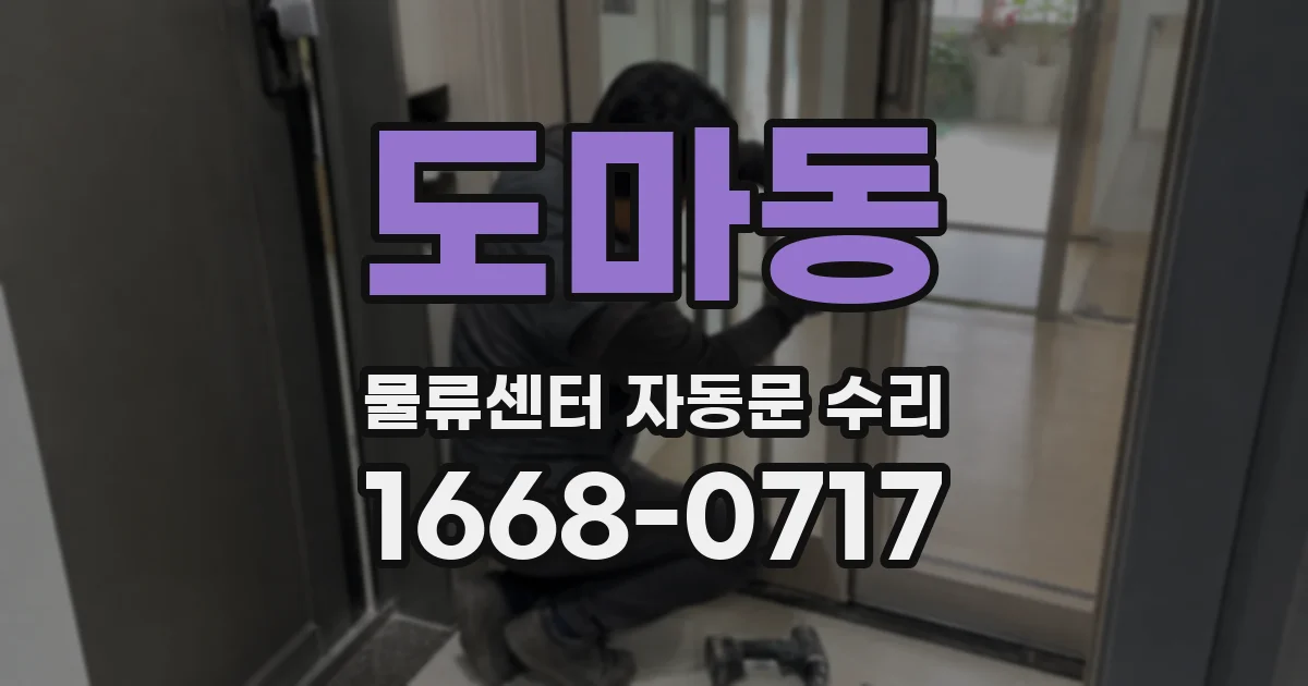 도마동 물류센터 자동문 수리