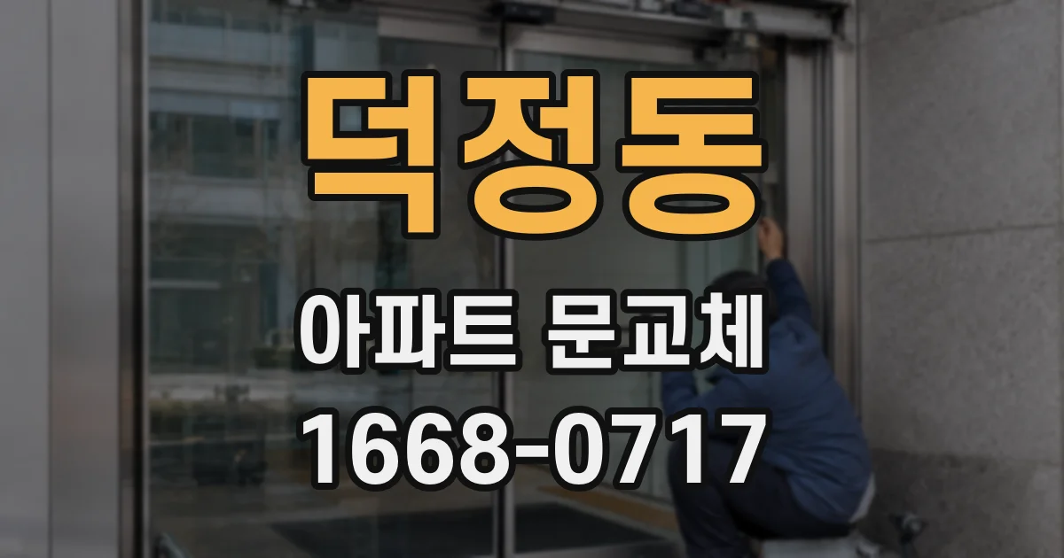 덕정동 아파트 문교체