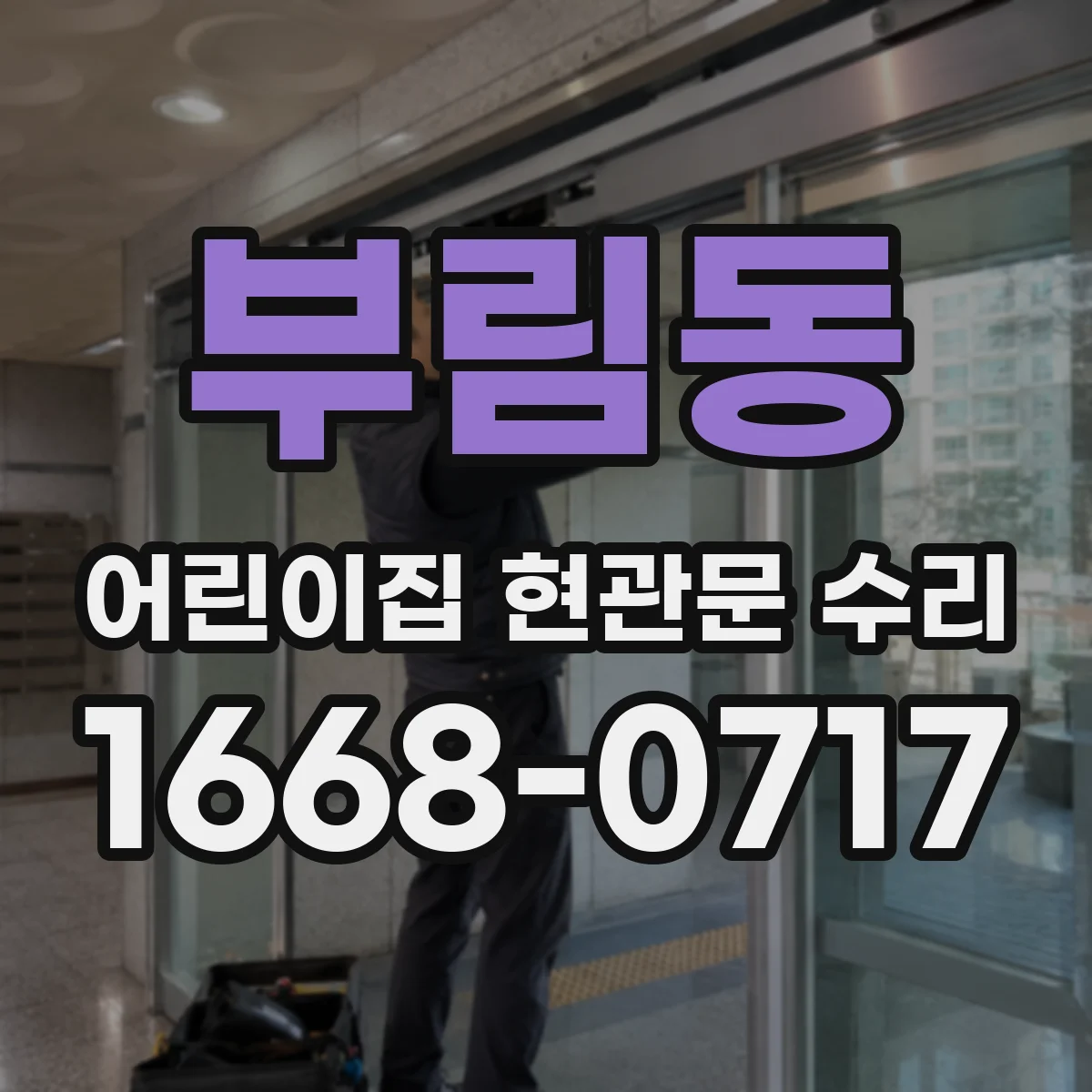 부림동 어린이집 현관문 수리