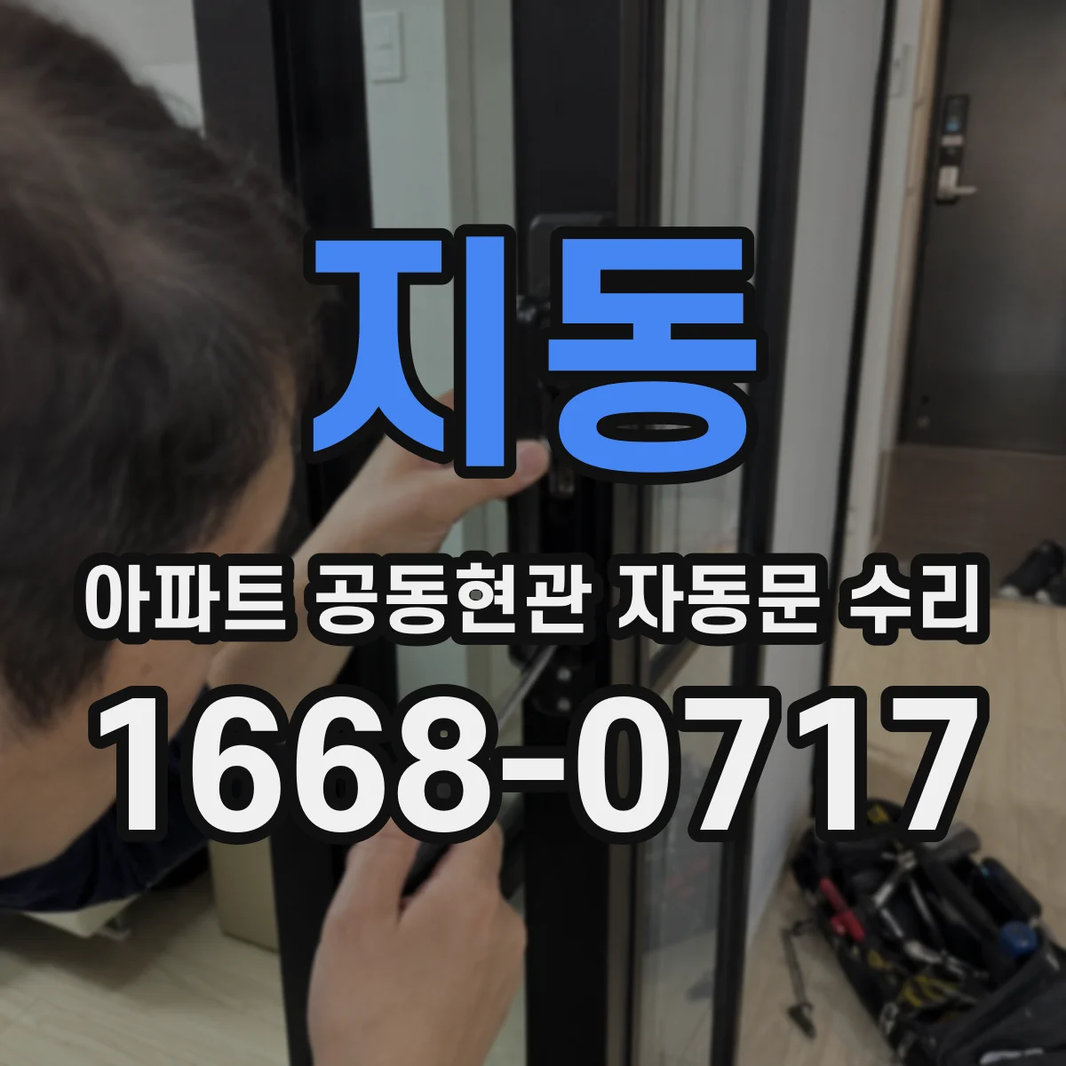 지동 아파트 공동현관 자동문 수리