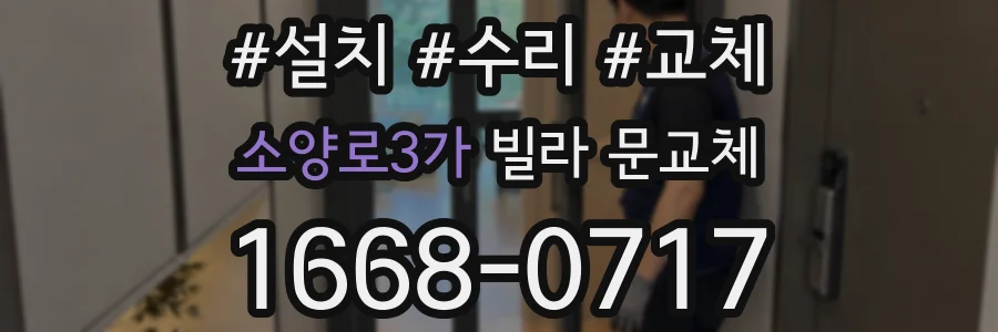 소양로3가 빌라 문교체