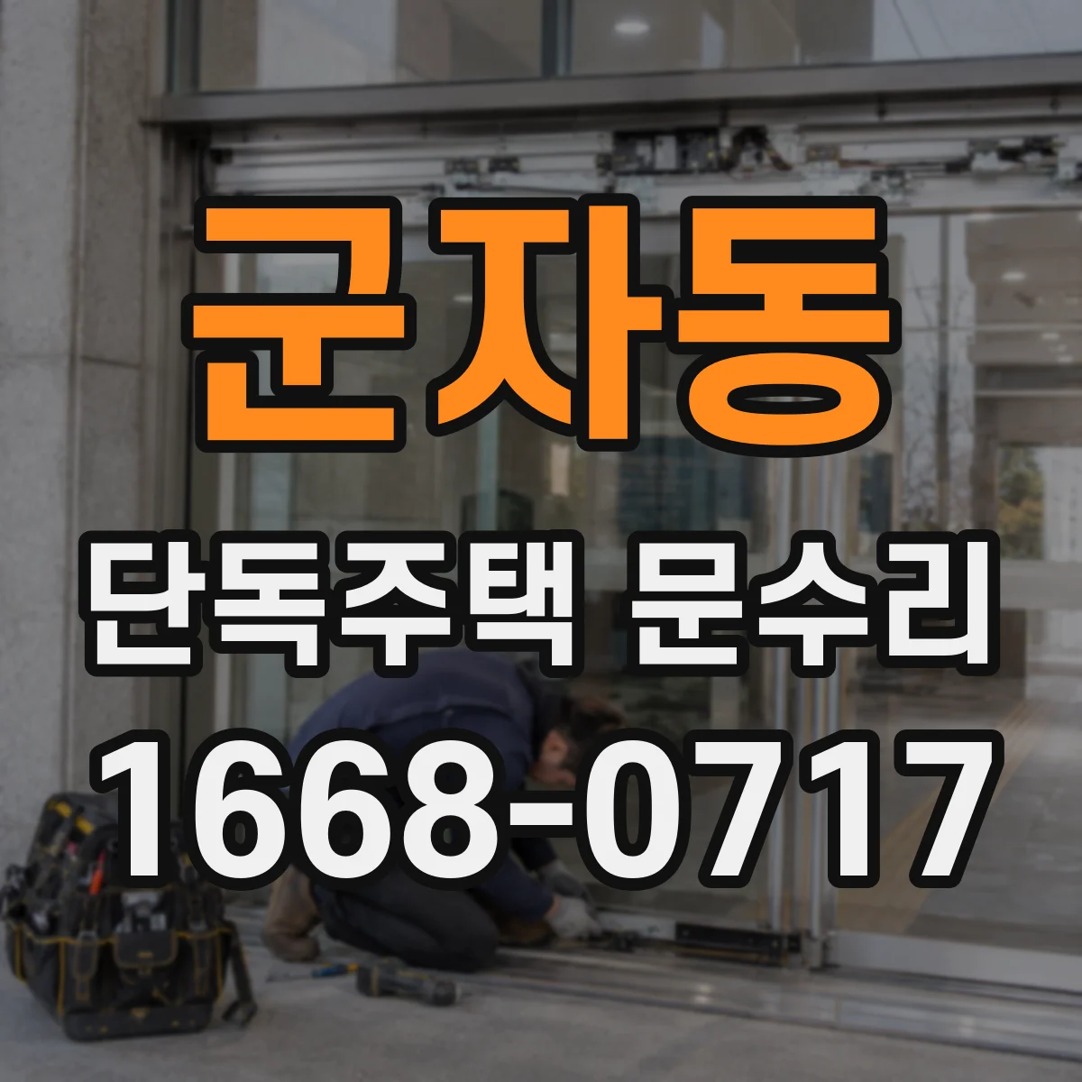 군자동 단독주택 문수리