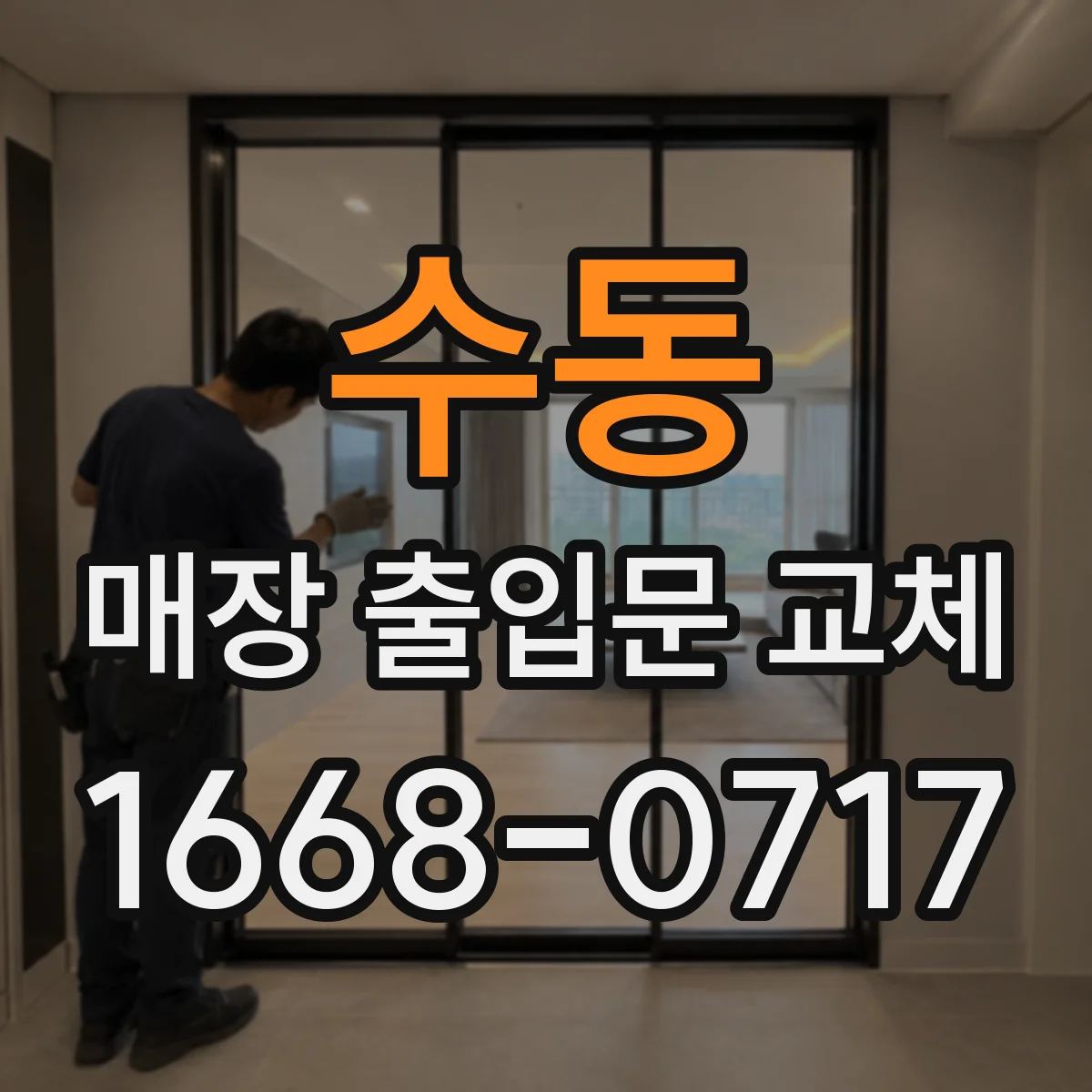 수동 매장 출입문 교체
