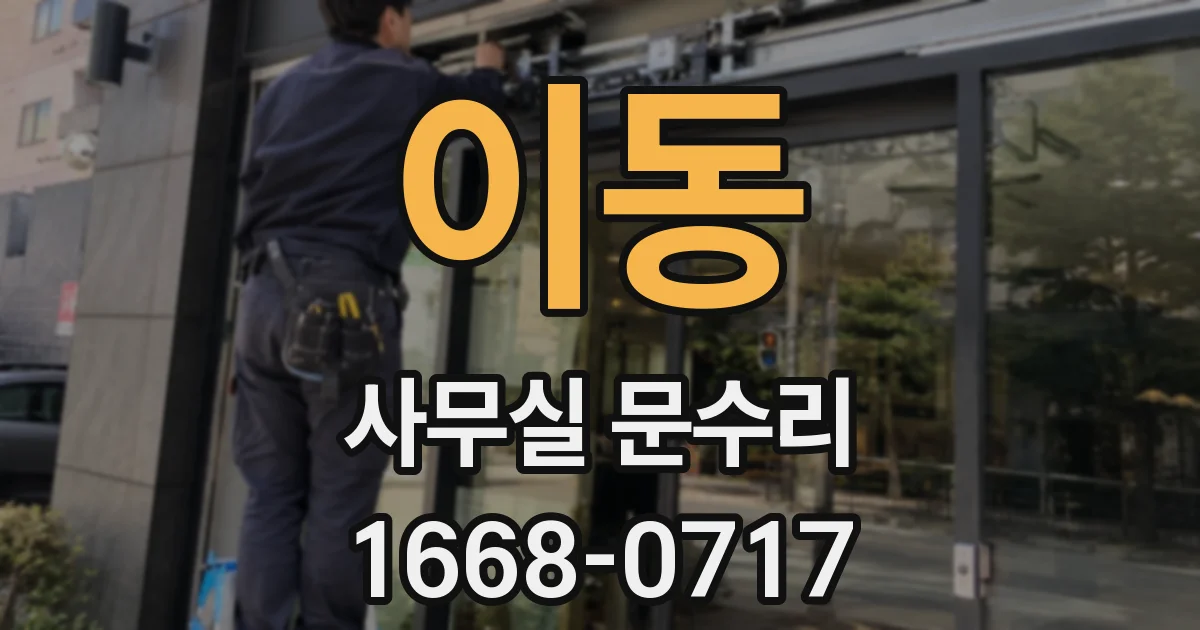 이동 사무실 문수리