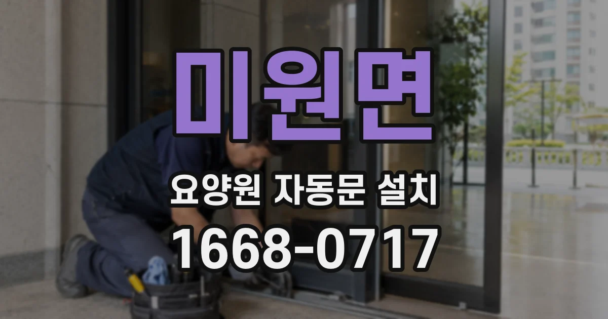 미원면 요양원 자동문 설치