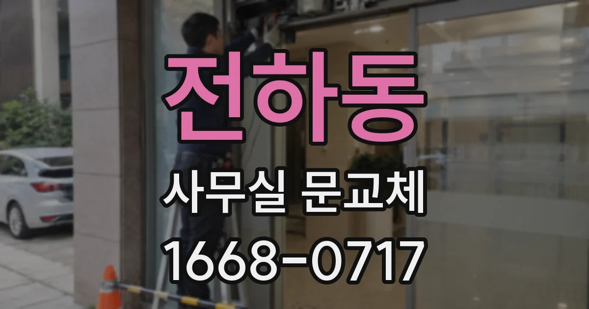 전하동 사무실 문교체