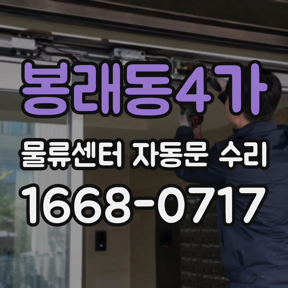 봉래동4가 물류센터 자동문 수리
