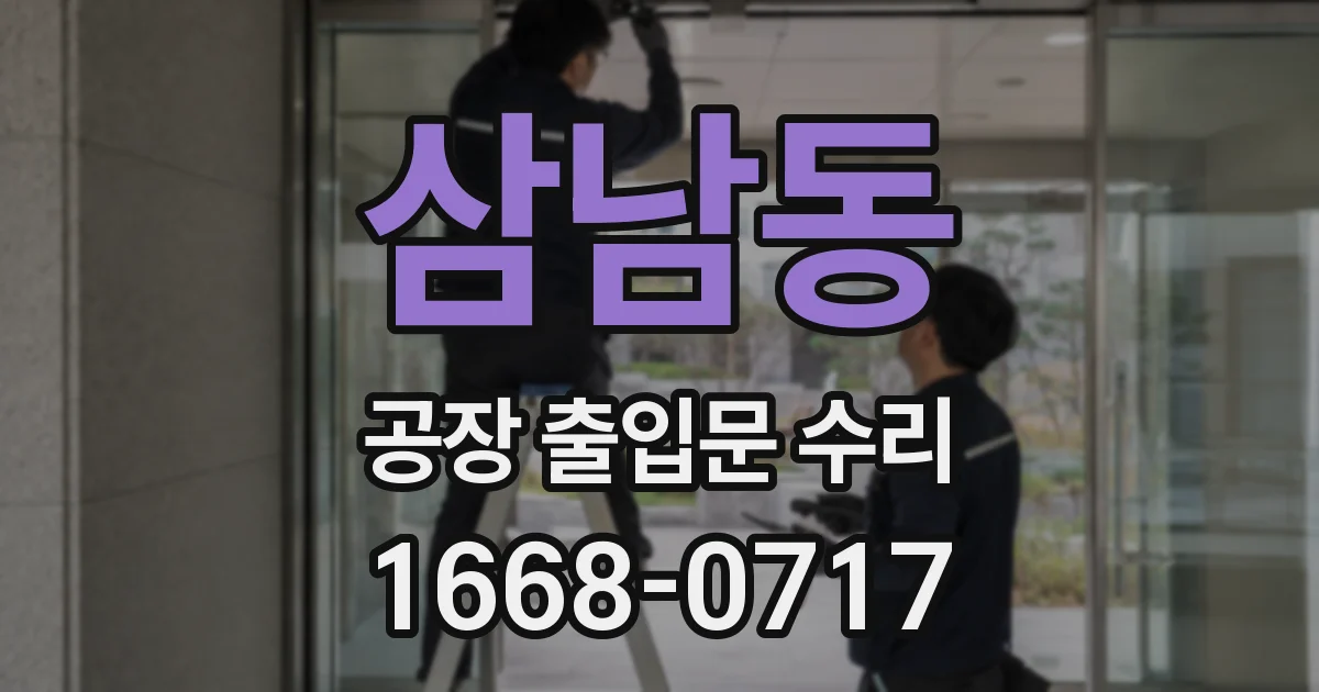 삼남동 공장 출입문 수리