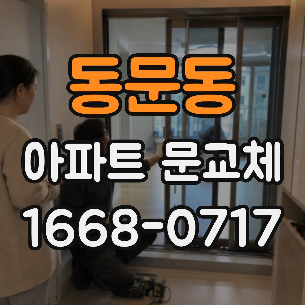 동문동 아파트 문교체