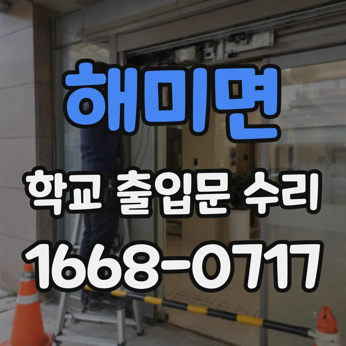 해미면 학교 출입문 수리