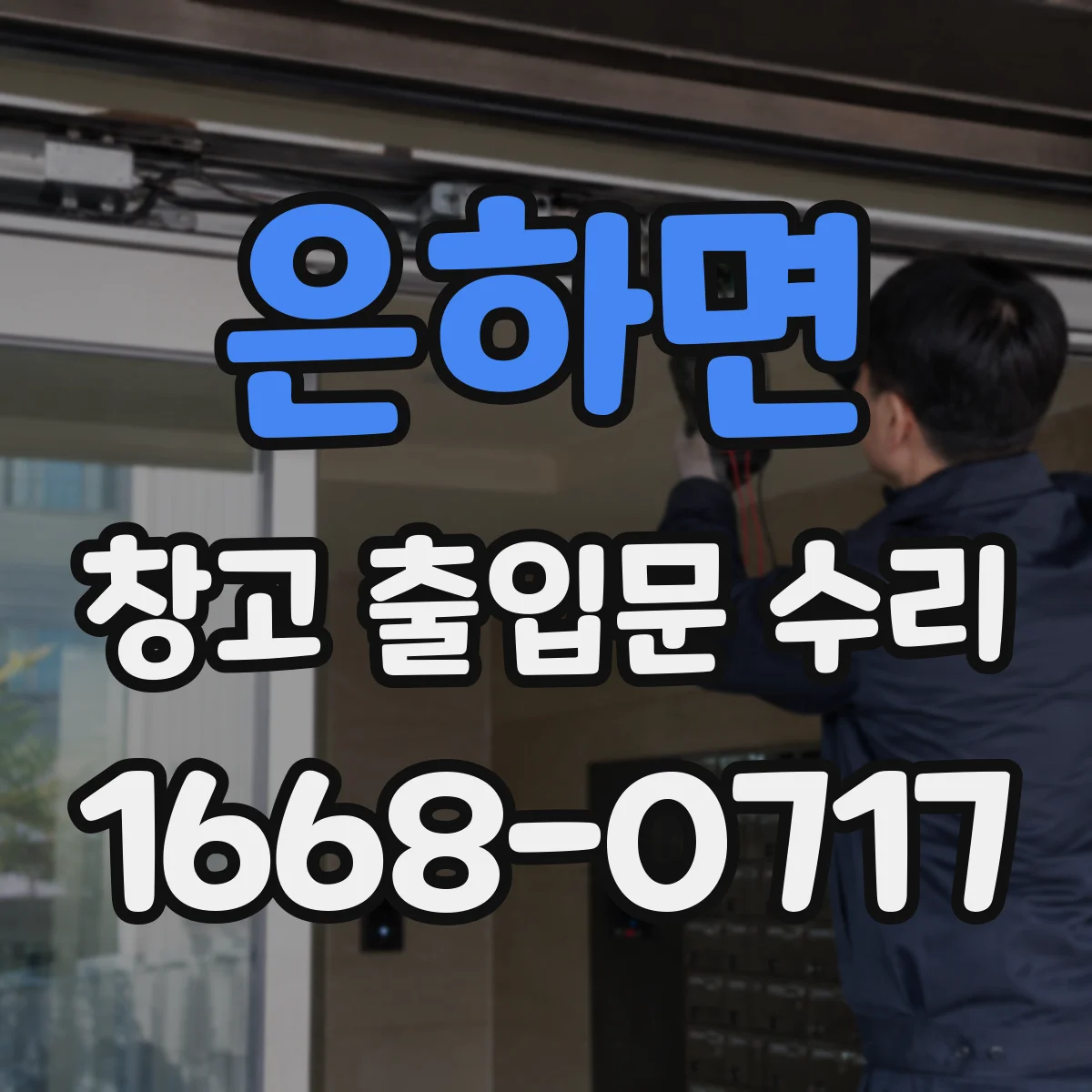 은하면 창고 출입문 수리