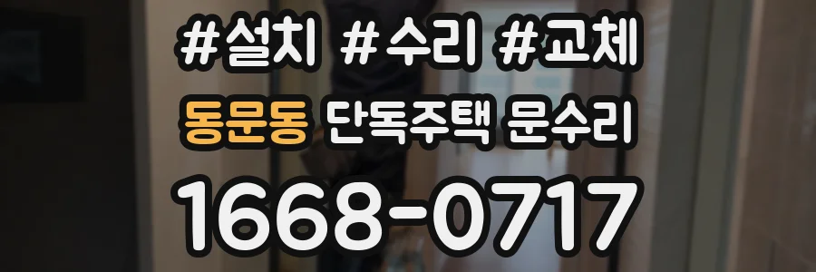 동문동 단독주택 문수리