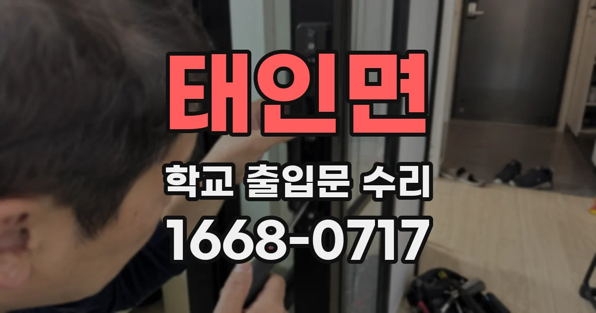 태인면 학교 출입문 수리