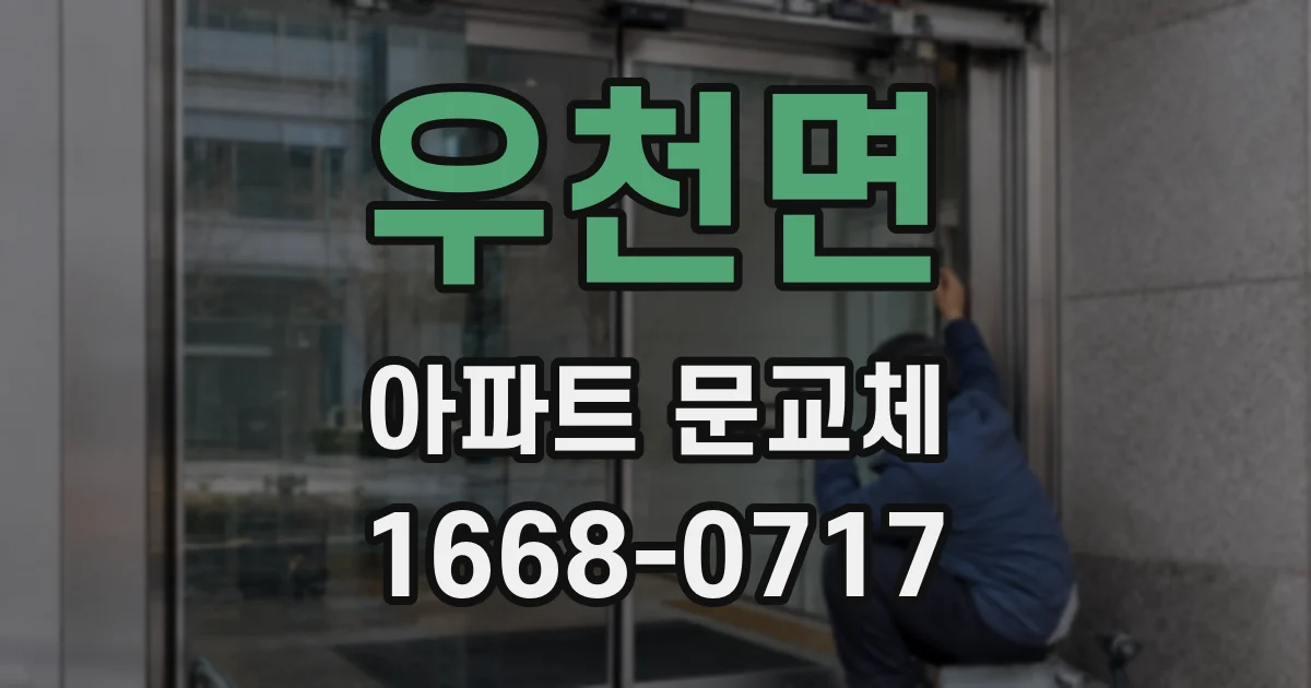 우천면 아파트 문교체