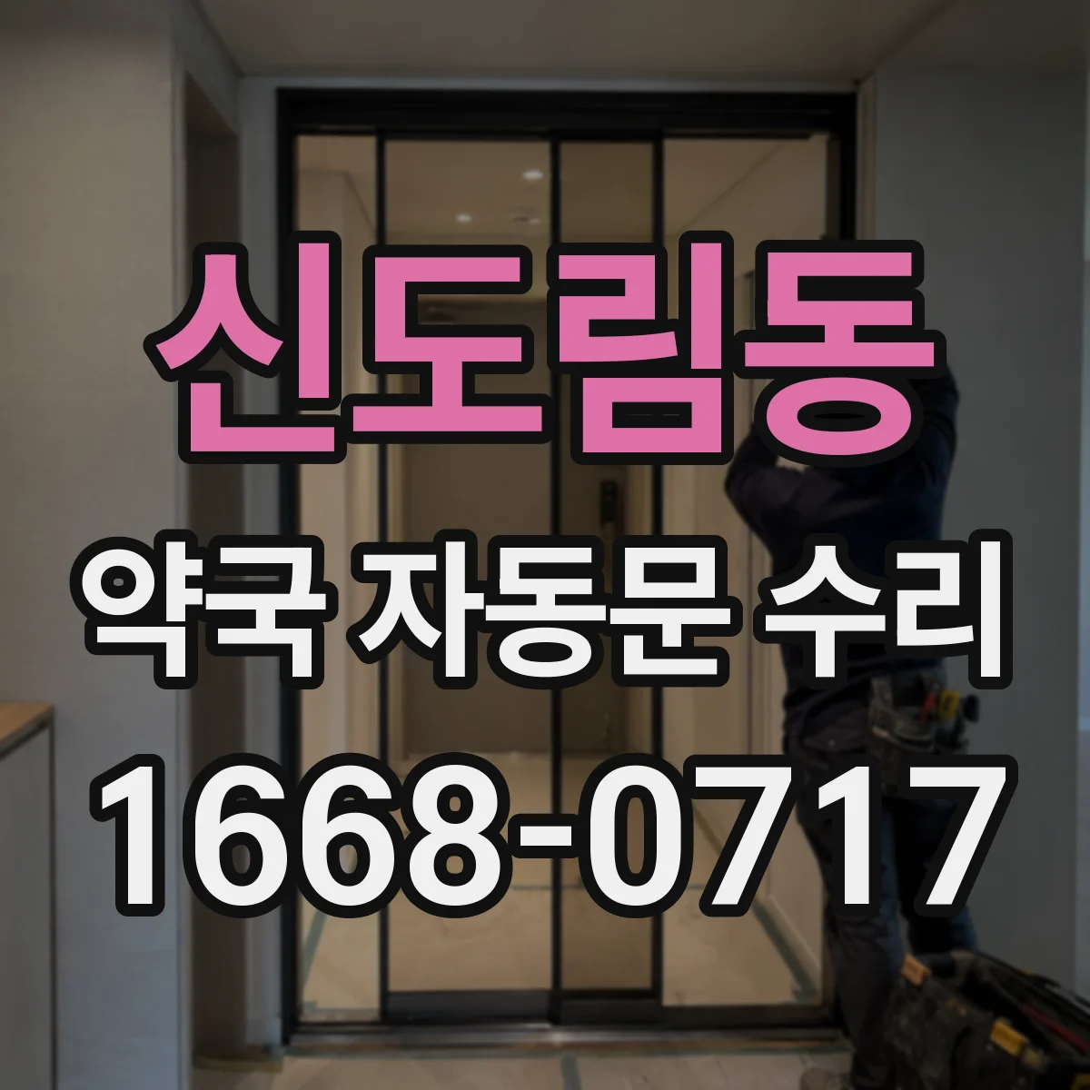 신도림동 약국 자동문 수리